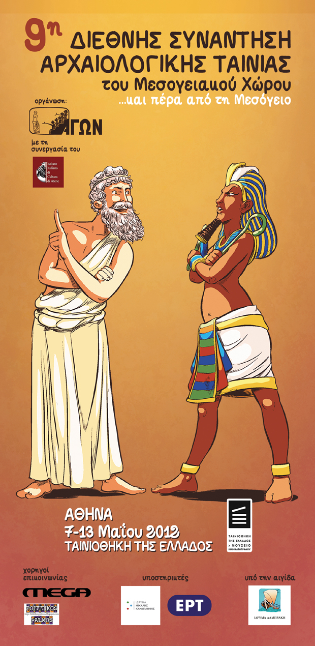 Φεστιβάλ Αρχαιολογικής ταινίας